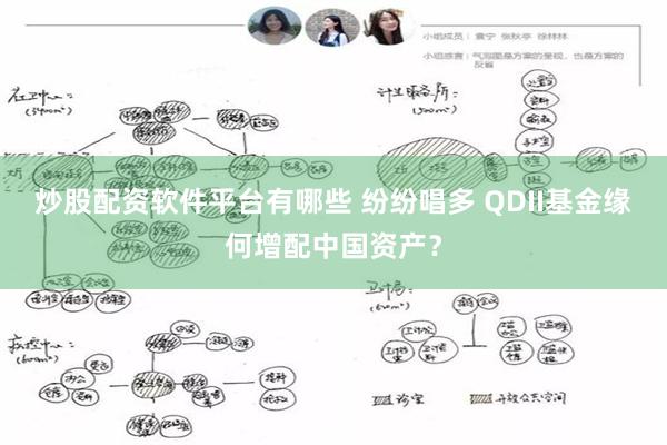 炒股配资软件平台有哪些 纷纷唱多 QDII基金缘何增配中国资产？