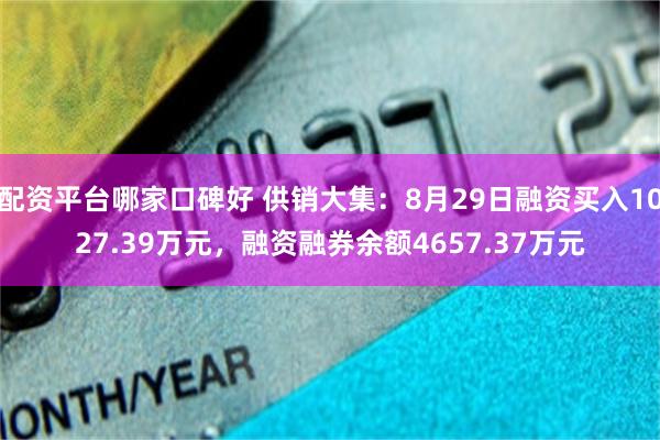 配资平台哪家口碑好 供销大集：8月29日融资买入1027.39万元，融资融券余额4657.37万元