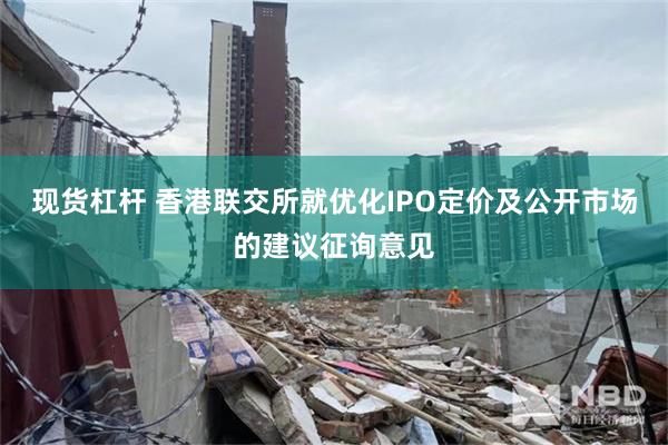 现货杠杆 香港联交所就优化IPO定价及公开市场的建议征询意见